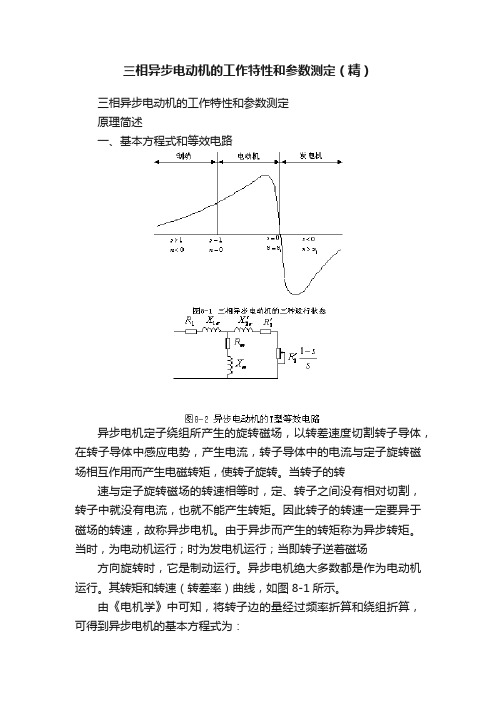 三相异步电动机的工作特性和参数测定（精）