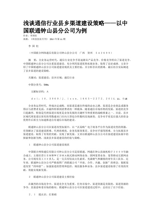 浅谈通信行业县乡渠道建设策略——以中国联通钟山县分公司为例