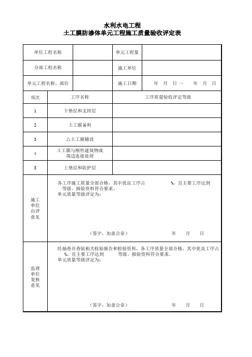 17、土工膜防渗体施工质量验收评定表