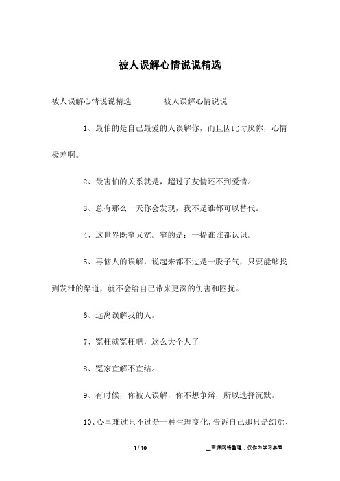 被人误解心情说说精选
