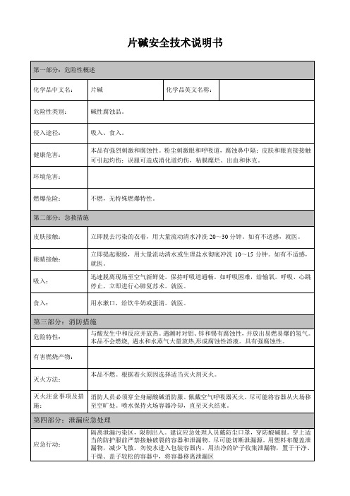 片碱安全技术说明书