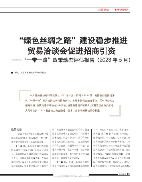 “绿色丝绸之路”建设稳步推进_贸易洽谈会促进招商引资——_“一带一路”政策动态评估报告（2023_年