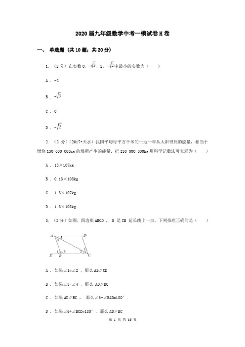 2020届九年级数学中考一模试卷H卷