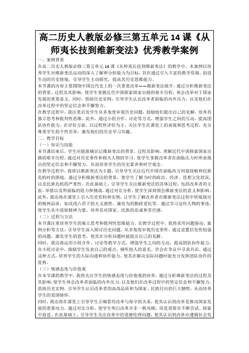 高二历史人教版必修三第五单元14课《从师夷长技到维新变法》优秀教学案例