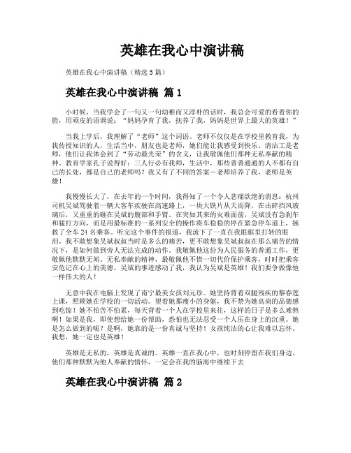 英雄在我心中演讲稿