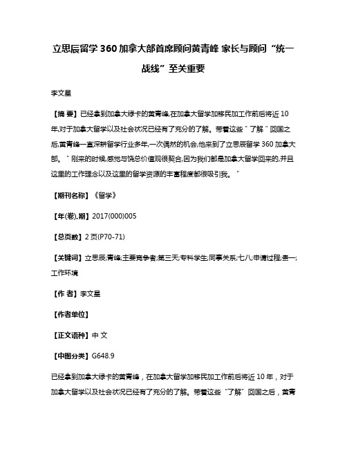 立思辰留学360加拿大部首席顾问黄青峰 家长与顾问“统一战线”至关重要