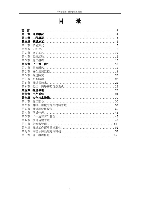 综合机械掘进作业规程