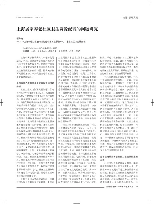 上海居家养老社区卫生资源配置的问题研究