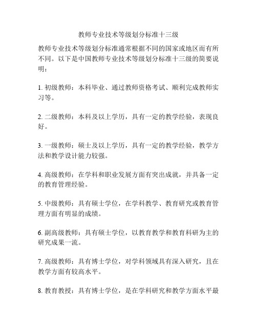 教师专业技术等级划分标准十三级