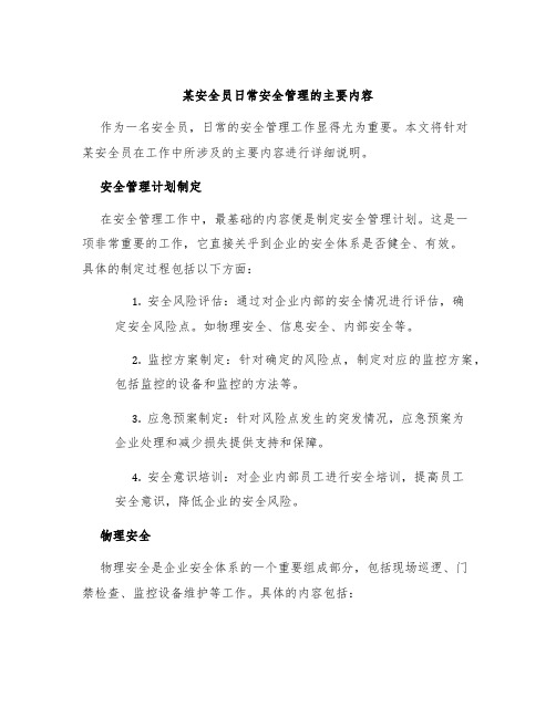 某安全员日常安全管理的主要内容