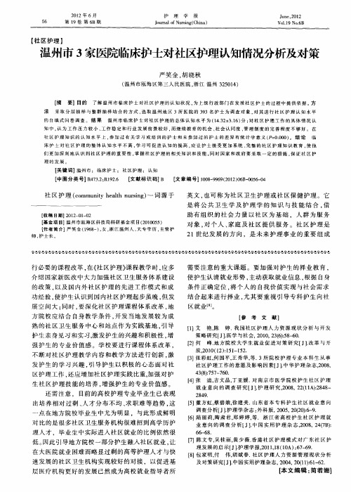 温州市3家医院临床护士对社区护理认知情况分析及对策