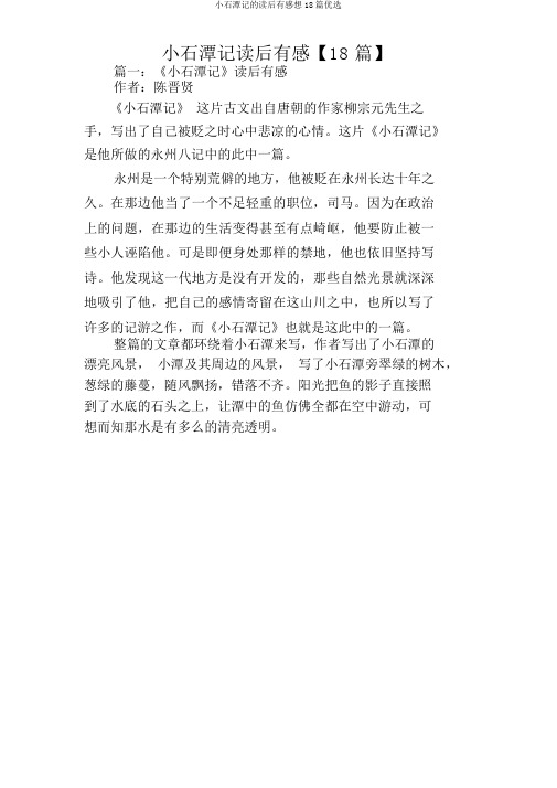 小石潭记的读后感想18篇精选