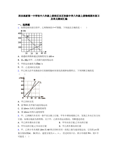 西安高新第一中学初中八年级上册校区东区初级中学八年级上册物理期末复习及单元测试汇编