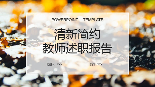 清新简约教师述职报告ppt模板