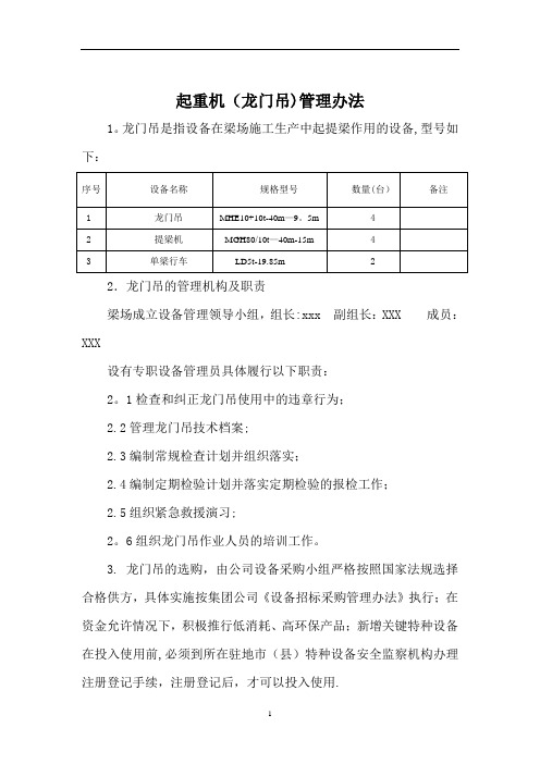 起重机(龙门吊)管理办法