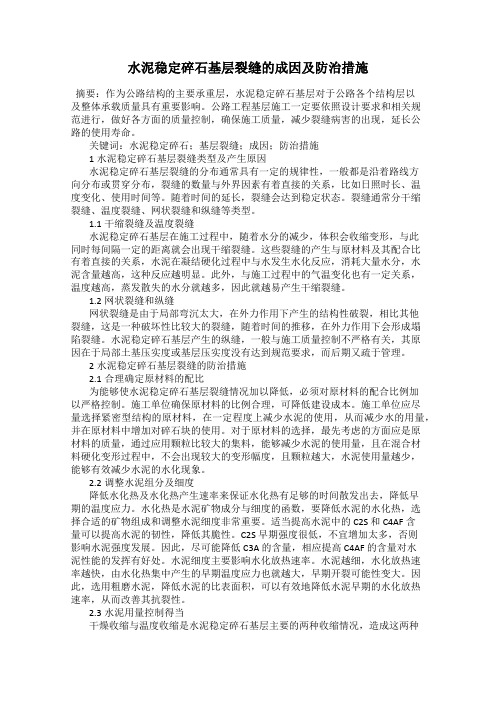 水泥稳定碎石基层裂缝的成因及防治措施