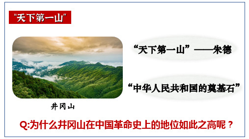 第16课毛泽东开辟井冈山道路30张PPT课件2021--2022学年部编版八年级历史上册第五单元