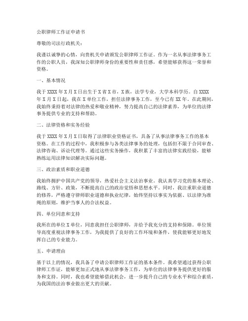 公职律师工作证申请书范文