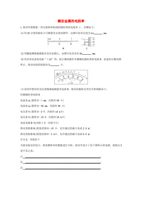 【精品】2020届高考物理总复习第八章恒定电流高效演练创新预测实验八测定金属的电阻率含解析人教版