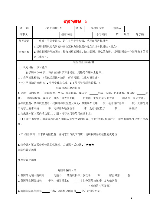 新泰市一中八年级地理上册 1.1 疆域 辽阔的疆域学案2无答案新人教版