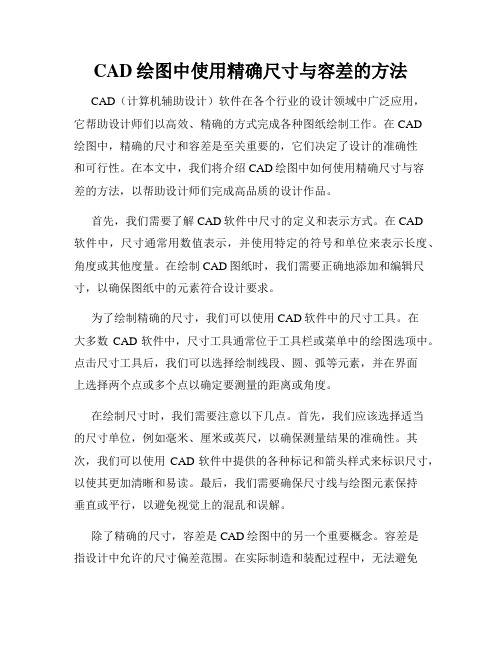 CAD绘图中使用精确尺寸与容差的方法