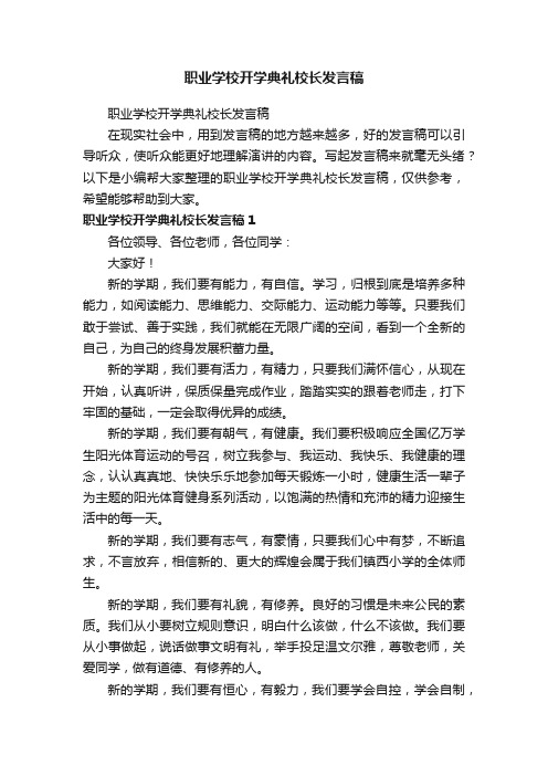 职业学校开学典礼校长发言稿