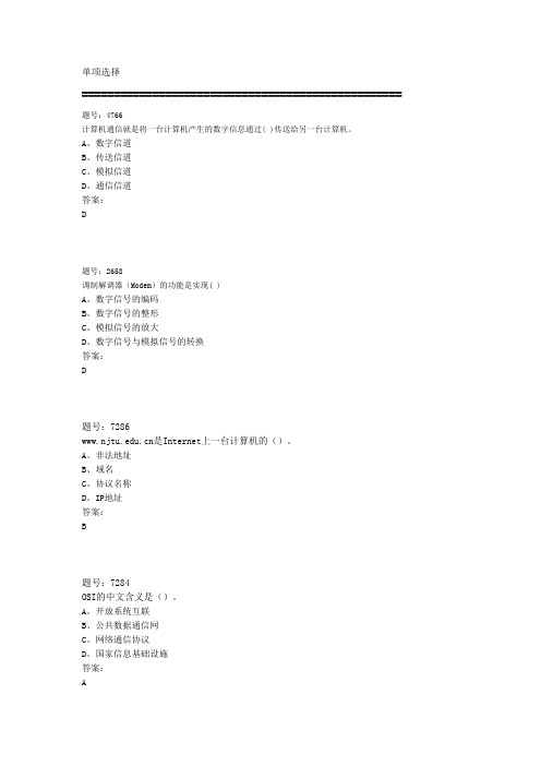 辽宁师范大学大学计算机基础考试题库网络部分选择题(2013年最新版)