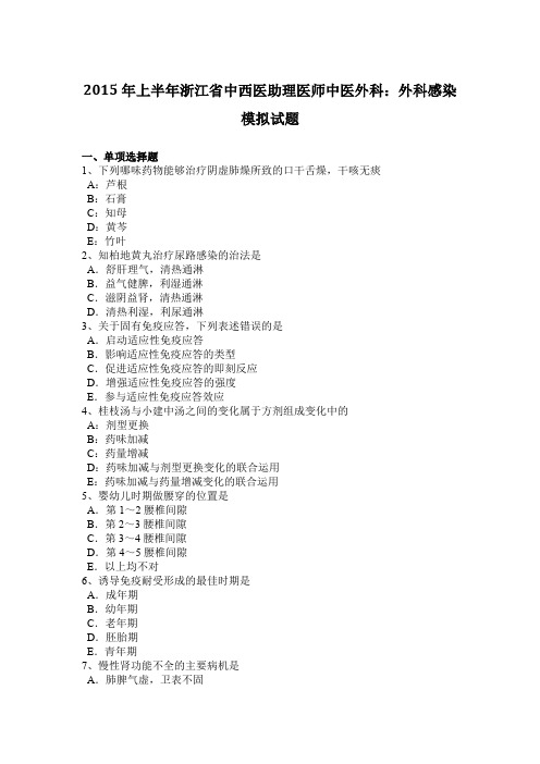 2015年上半年浙江省中西医助理医师中医外科：外科感染模拟试题