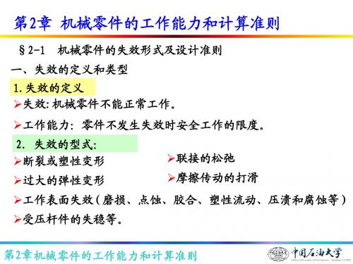 第2章机械零件的工作能力和计算准则