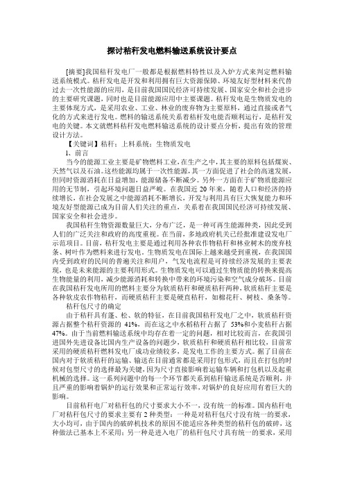 探讨秸秆发电燃料输送系统设计要点