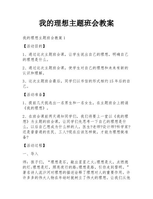 我的理想主题班会教案