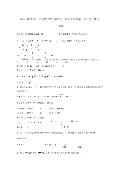 山西省应县第一中学校2020学年高一数学上学期第一次月考(9月)试题