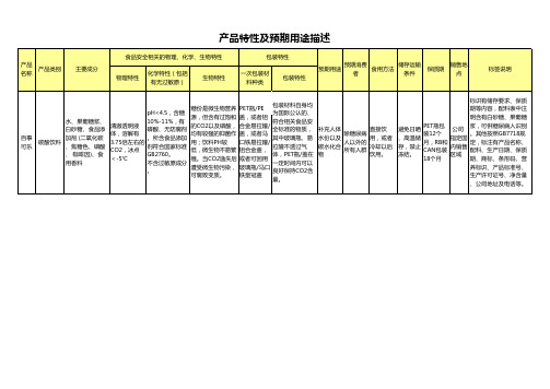 百事可乐产品特性及预期用途描述模板