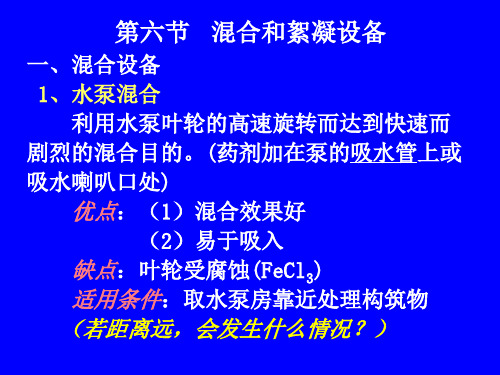 水质工程学第三章36PPT课件