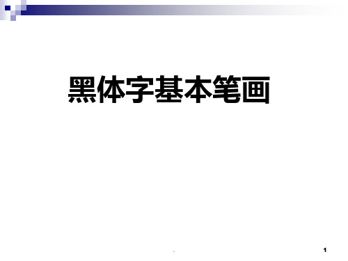 黑体字基本笔画PPT课件