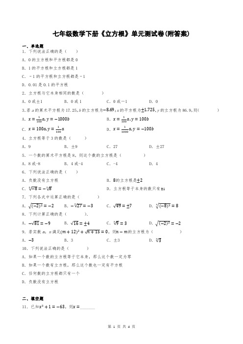 七年级数学下册《立方根》单元测试卷(附答案)