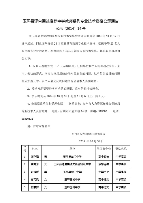 玉环评审通过推荐中学教师系列专业技术资格公示通告