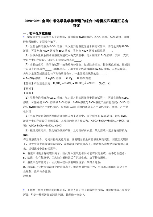 2020-2021全国中考化学化学推断题的综合中考模拟和真题汇总含答案