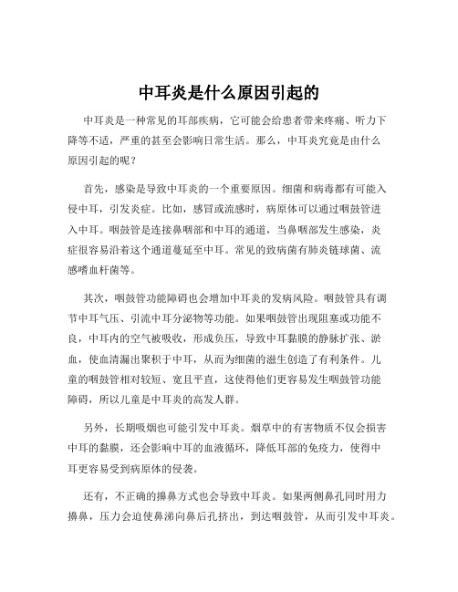 中耳炎是什么原因引起的