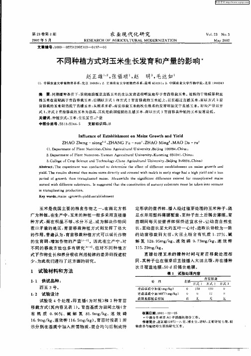 不同种植方式对玉米生长发育和产量的影响