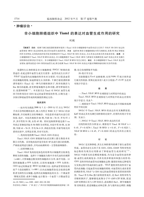 非小细胞肺癌组织中Tiam1的表达对血管生成作用的研究