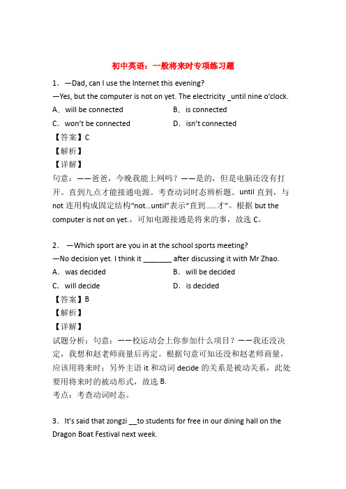 【语法】中考英语一般将来时专项练习(附答案)50题