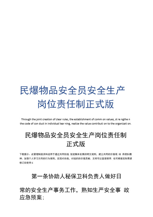 民爆物品安全员安全生产岗位责任制正式版