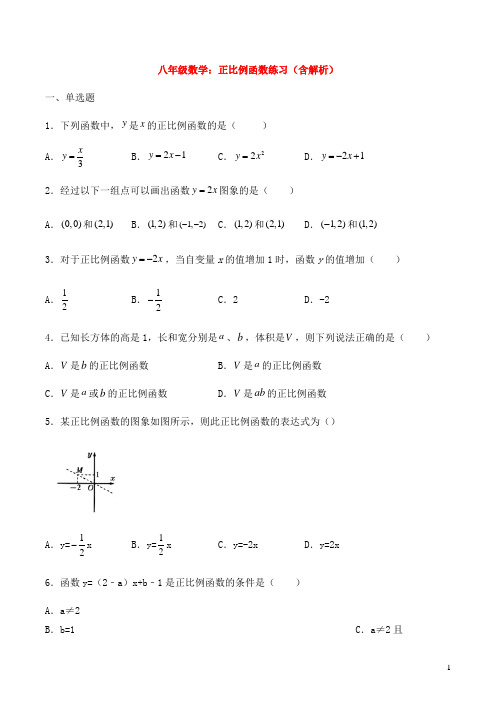 八年级数学：正比例函数练习(含解析)