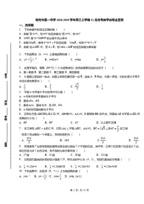 明光市第一中学2018-2019学年高三上学期11月月考数学试卷含答案