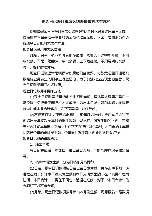 现金日记账月末怎么结账操作方法有哪些