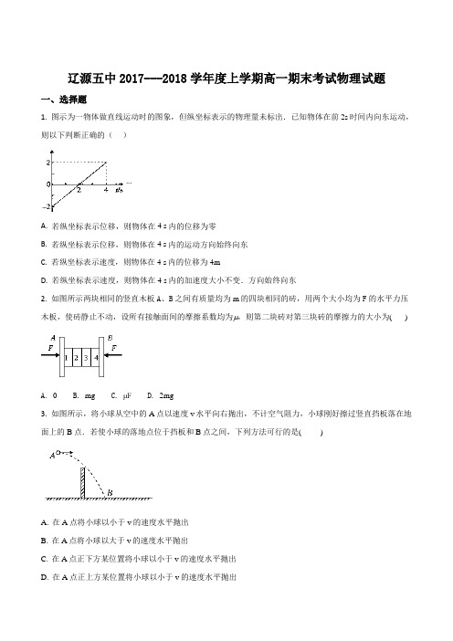 吉林省辽源市第五中学2017-2018学年高一上学期期末考试物理试题(原卷版)