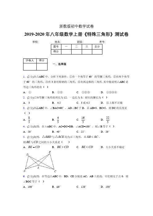 2019年秋浙教版初中数学八年级上册《特殊三角形》单元测试(含答案) (50)