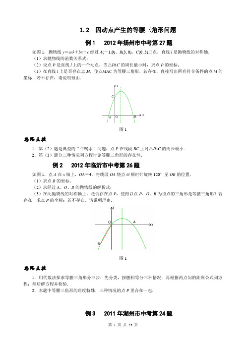 中考专题  因动点产生的等腰三角形问题