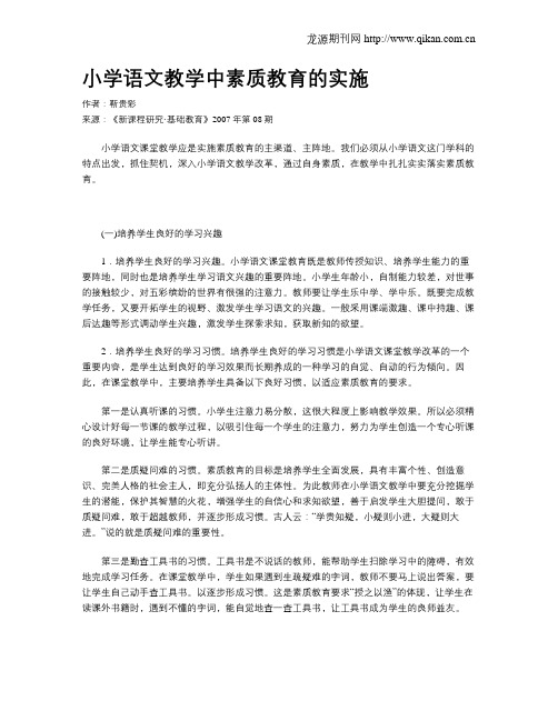 小学语文教学中素质教育的实施